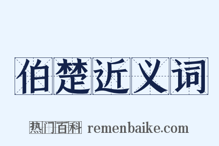 伯楚近义词是什么意思的图片